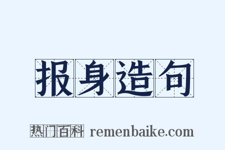 报身造句是什么意思的图片